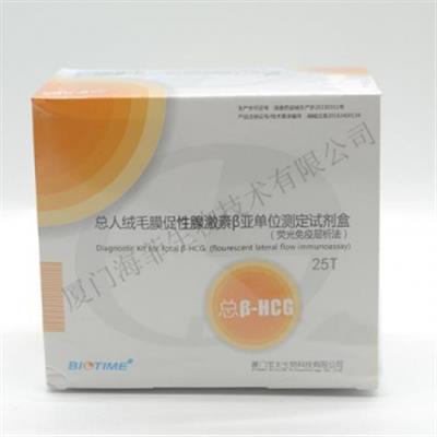 总人绒毛促性腺激素β亚单位测定试剂盒(荧光免疫层析法)