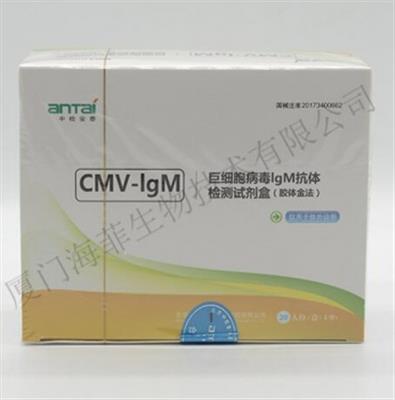 巨细胞病毒IgM抗体检测试剂盒(胶体金法)20T