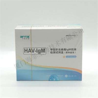 甲型肝炎病毒IgM抗体检测试剂盒(胶体金法)中检安泰