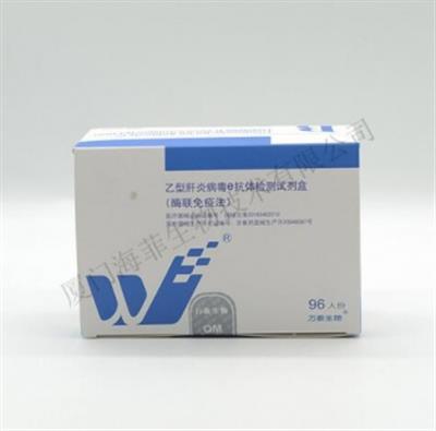 乙型肝炎病毒e抗体检测试剂盒(酶联免疫法)96T