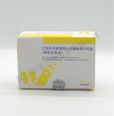 乙型肝炎病毒核心抗体检测试剂盒(酶联免疫法)96T