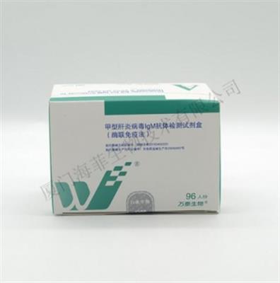 甲型肝炎病毒IgM抗体检测试剂盒(酶联免疫法)