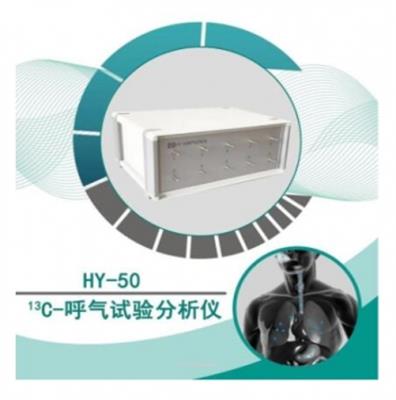 13C呼气分析仪 HY-50