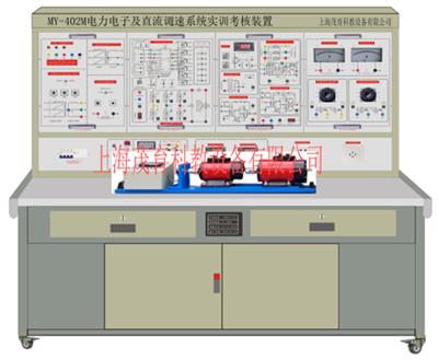 电力电子及直流调速系统实训考核装置MY-402M