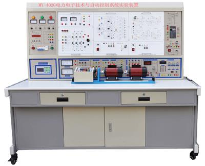 电力电子技术与自动控制系统实验装置MY-402G
