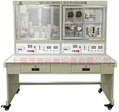 特种电工安全考试培训装置MY-203