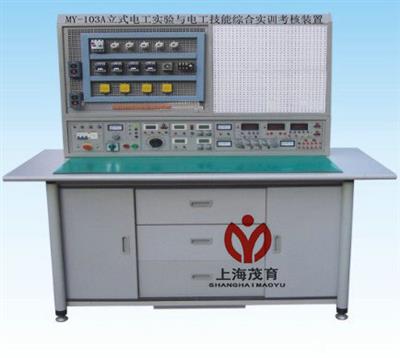 立式电工实验与电工技能综合实训考核装置MY-103A