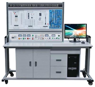 PLC可编程控制系统.微机接口及微机应用综合实验装置MY-23A