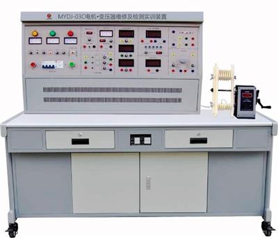 电机.变压器维修及检测实验台MYDJ-03C