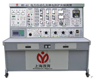 电力自动化及继电保护实验装置MY-A1