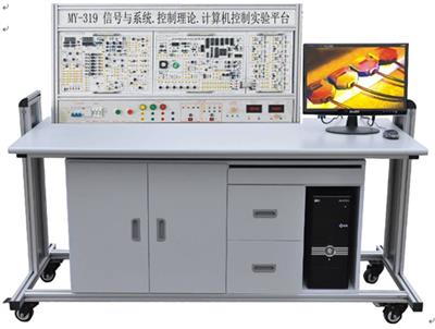 信号与系统.控制理论.计算机控制技术实验平台MY-319