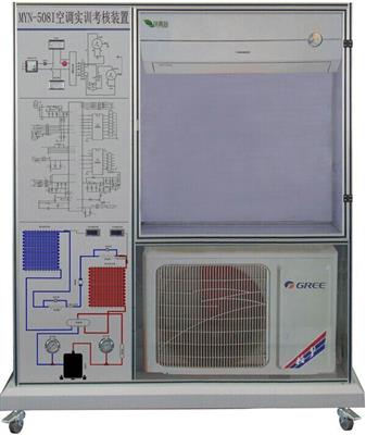 空调实训考核装置MYN-508I