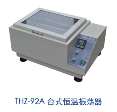 台式恒温振荡器HTHZ-92C(THZ-92C)