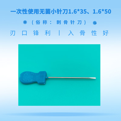 刺骨针刀1.6*35