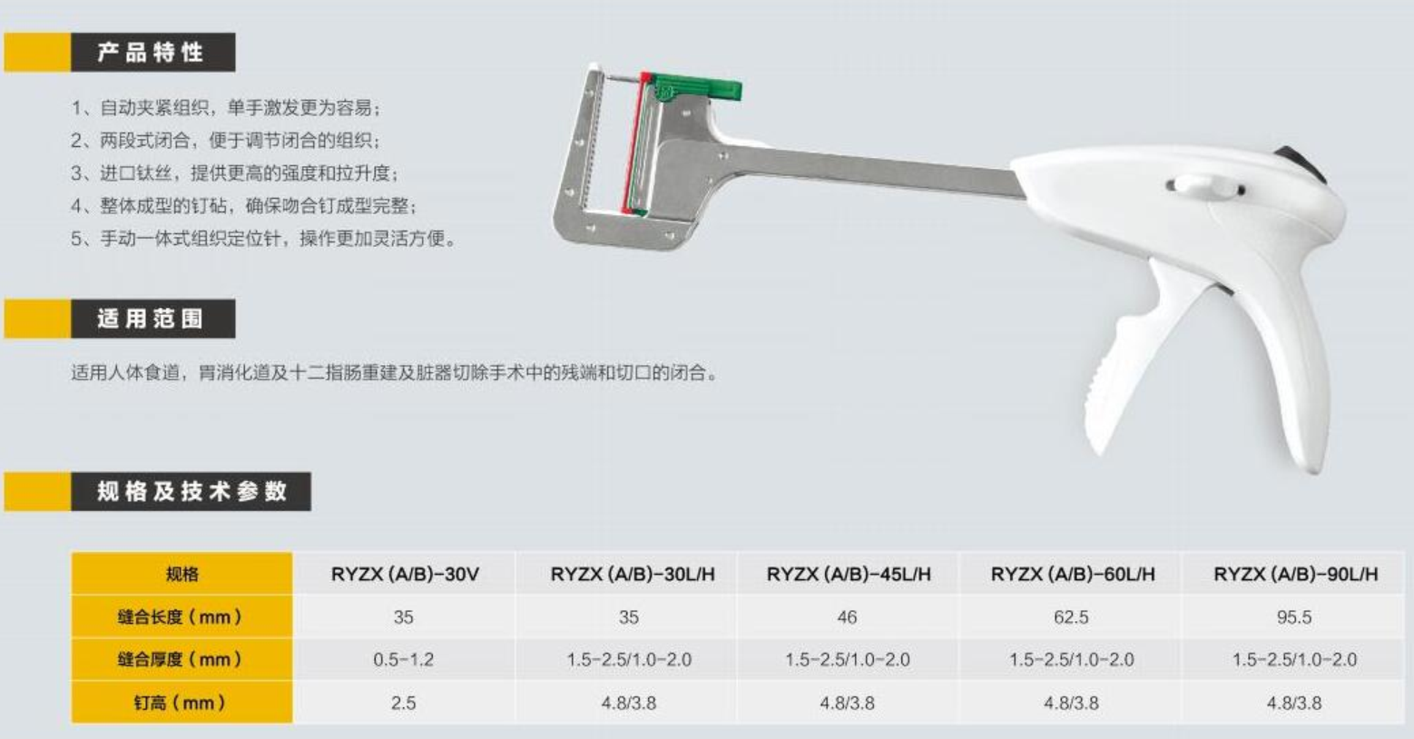 一次性使用直线型吻（缝）合器及组件 RYZX(A/B)-60L/H