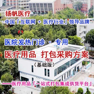 医院发热门诊医务室一站式供货方案