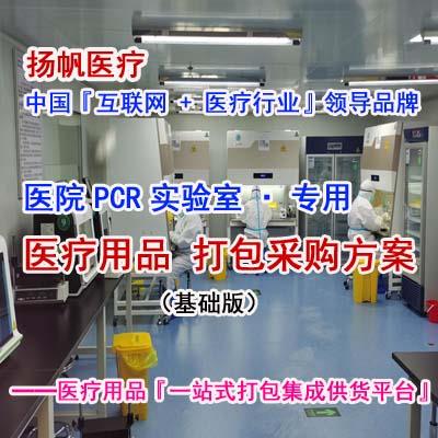 医院PCR实验室医疗用品一站式打包采购配置方案