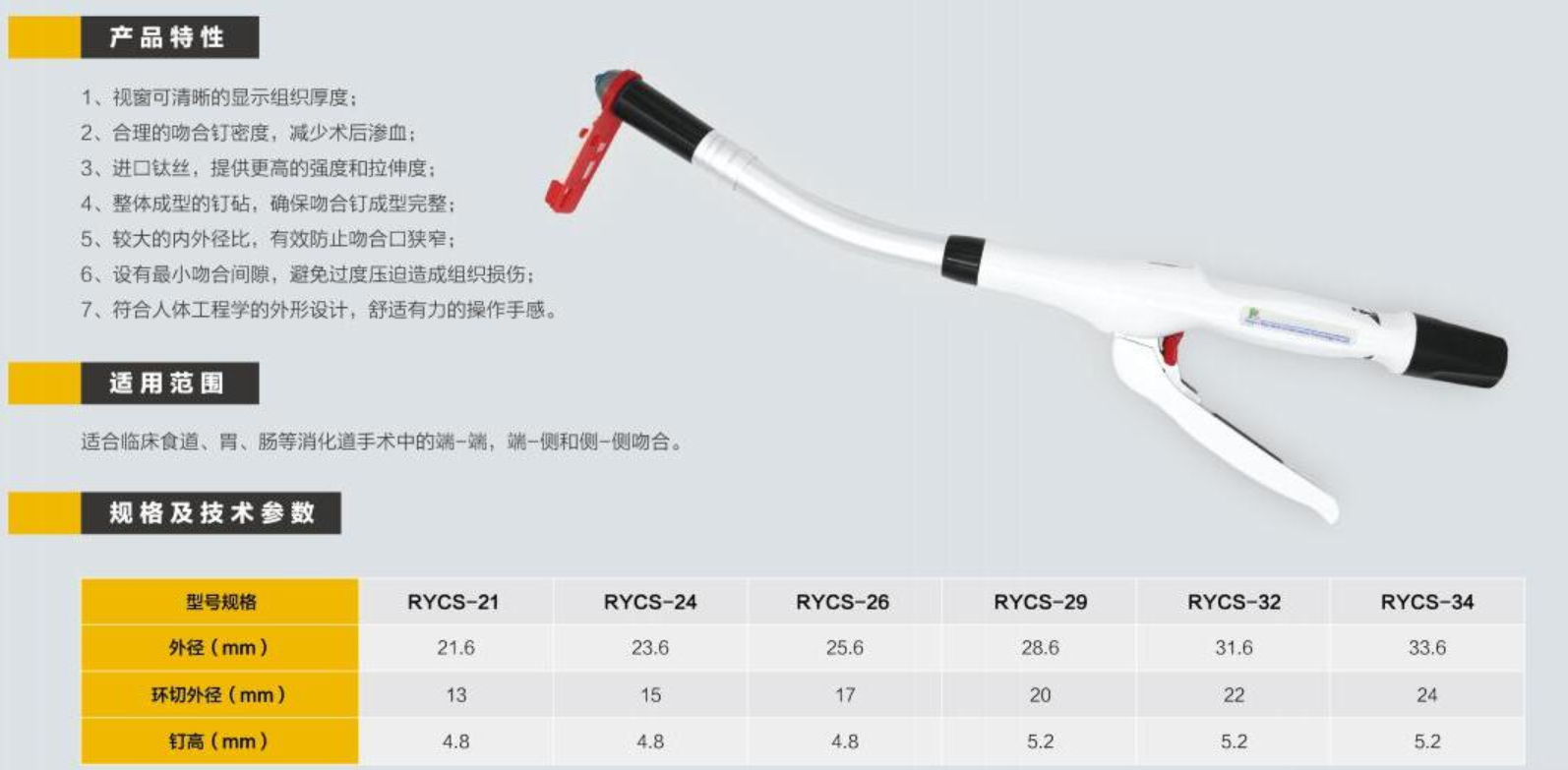 一次性使用管型消化道吻合器 RYCS-34