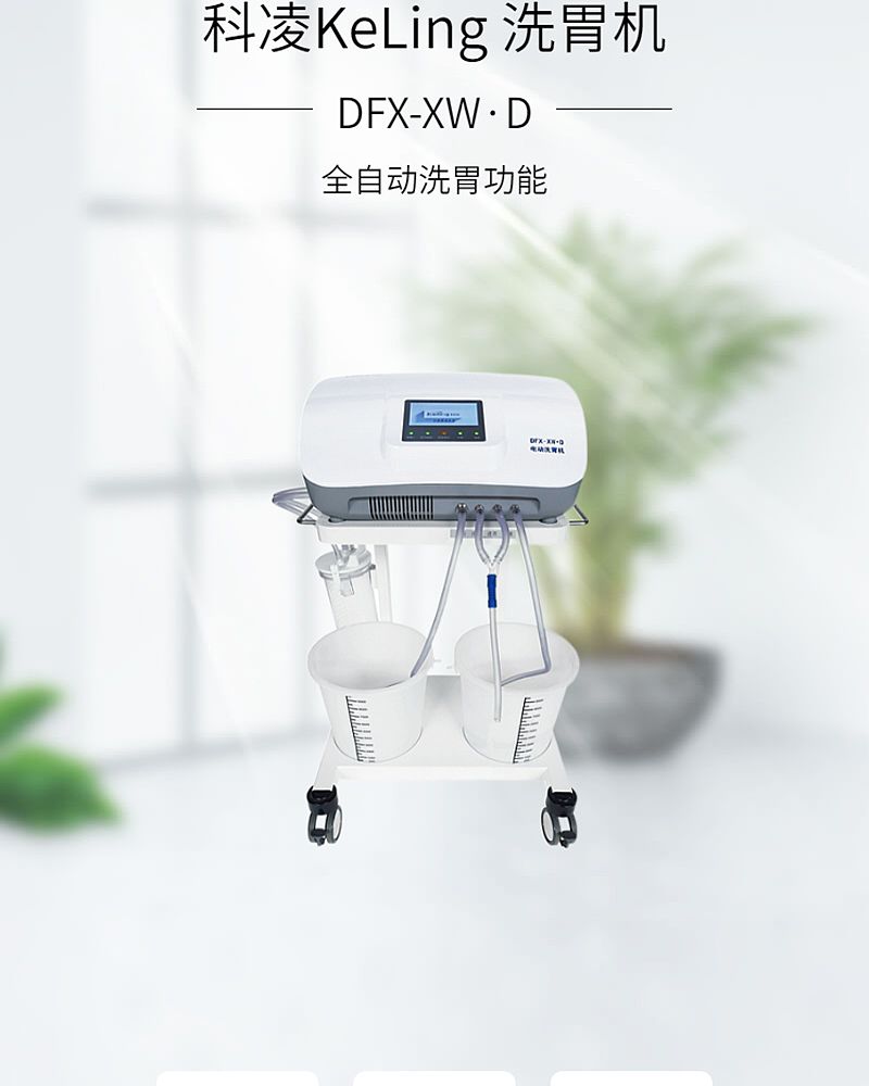 科凌KeLing 洗胃机 DFX-XW·D
