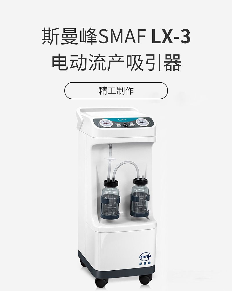 斯曼峰SMAF 电动流产吸引器 LX-3