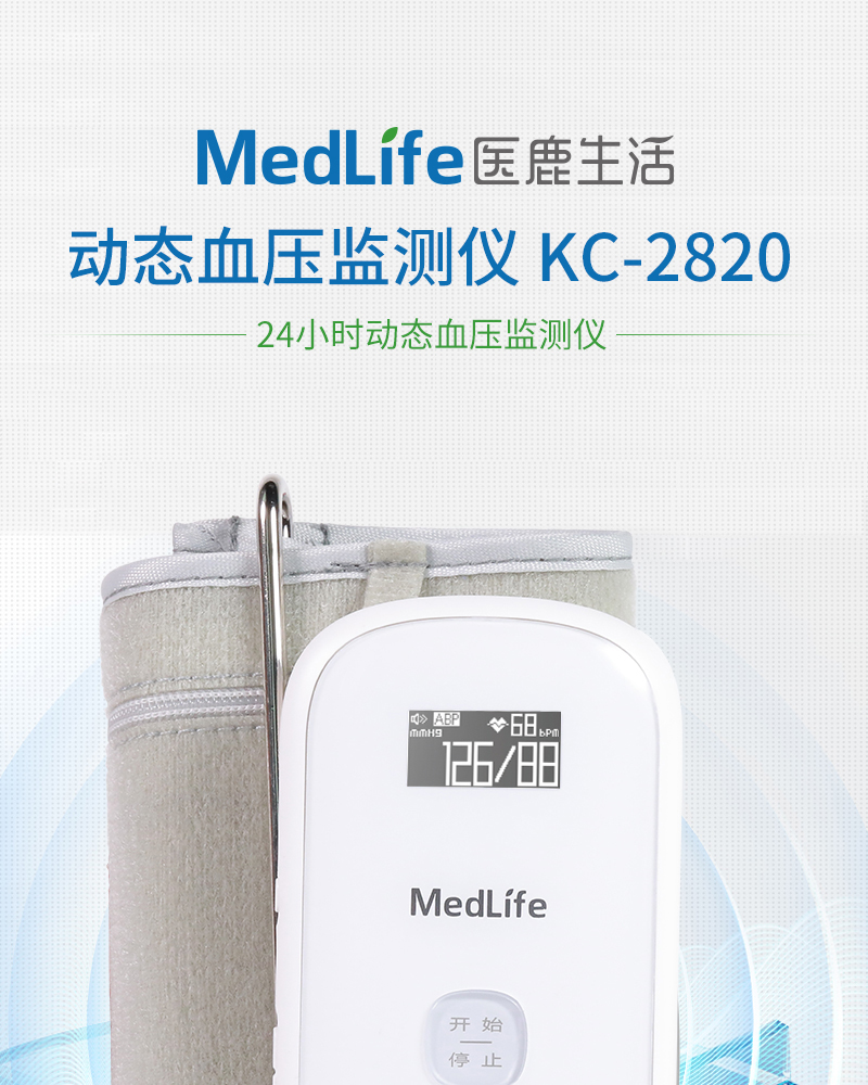  医鹿生活 MedLife 24小时动态血压监测仪 立夏系列 KC-2820