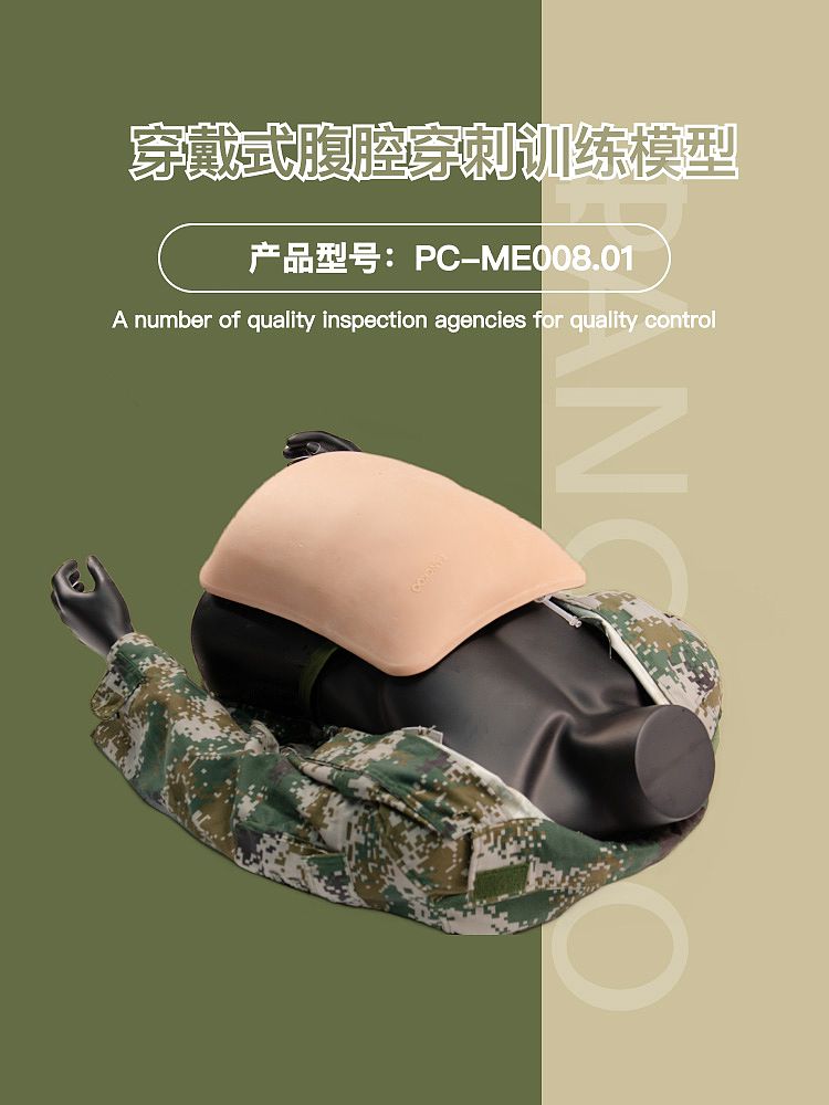 盘古卫勤 穿戴式腹腔穿刺训练模型 PC-ME008.01