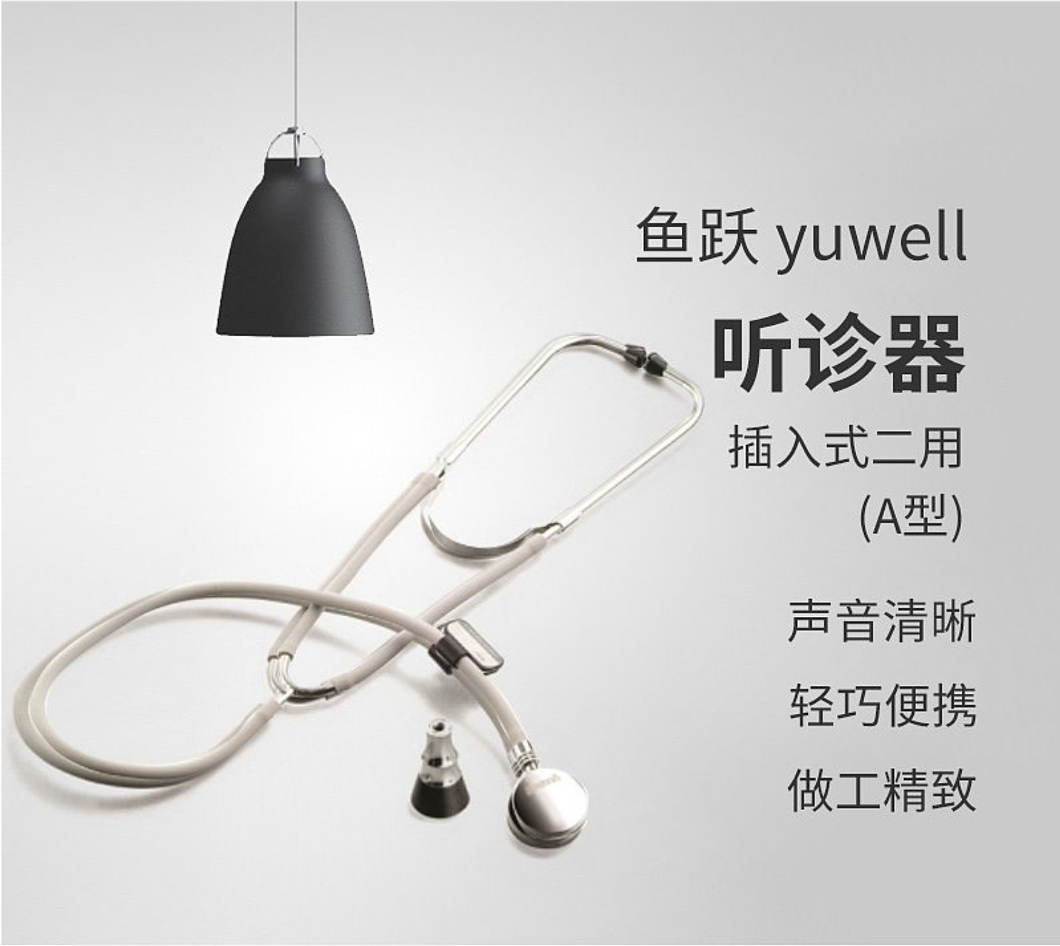 鱼跃yuwell 听诊器 插入式二用(A型)