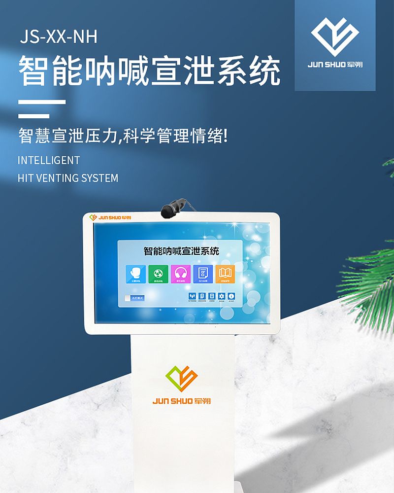 军朔 智能呐喊宣泄系统 JS-XX-NH