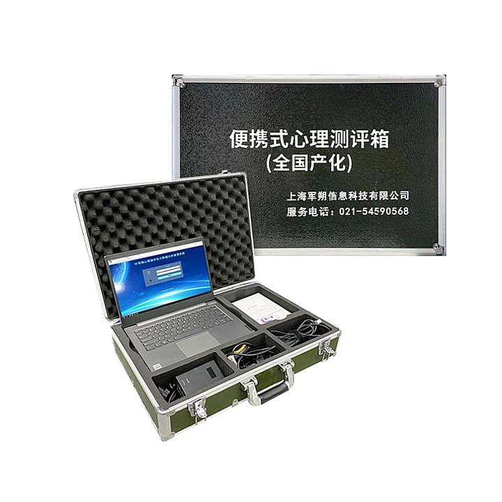 军朔 心理测评及预警系统军警便携箱体版 JS-CP-MICX