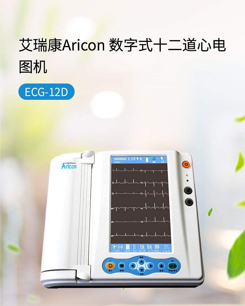 艾瑞康Aricon 数字心电图机 ECG-12D（十八道）