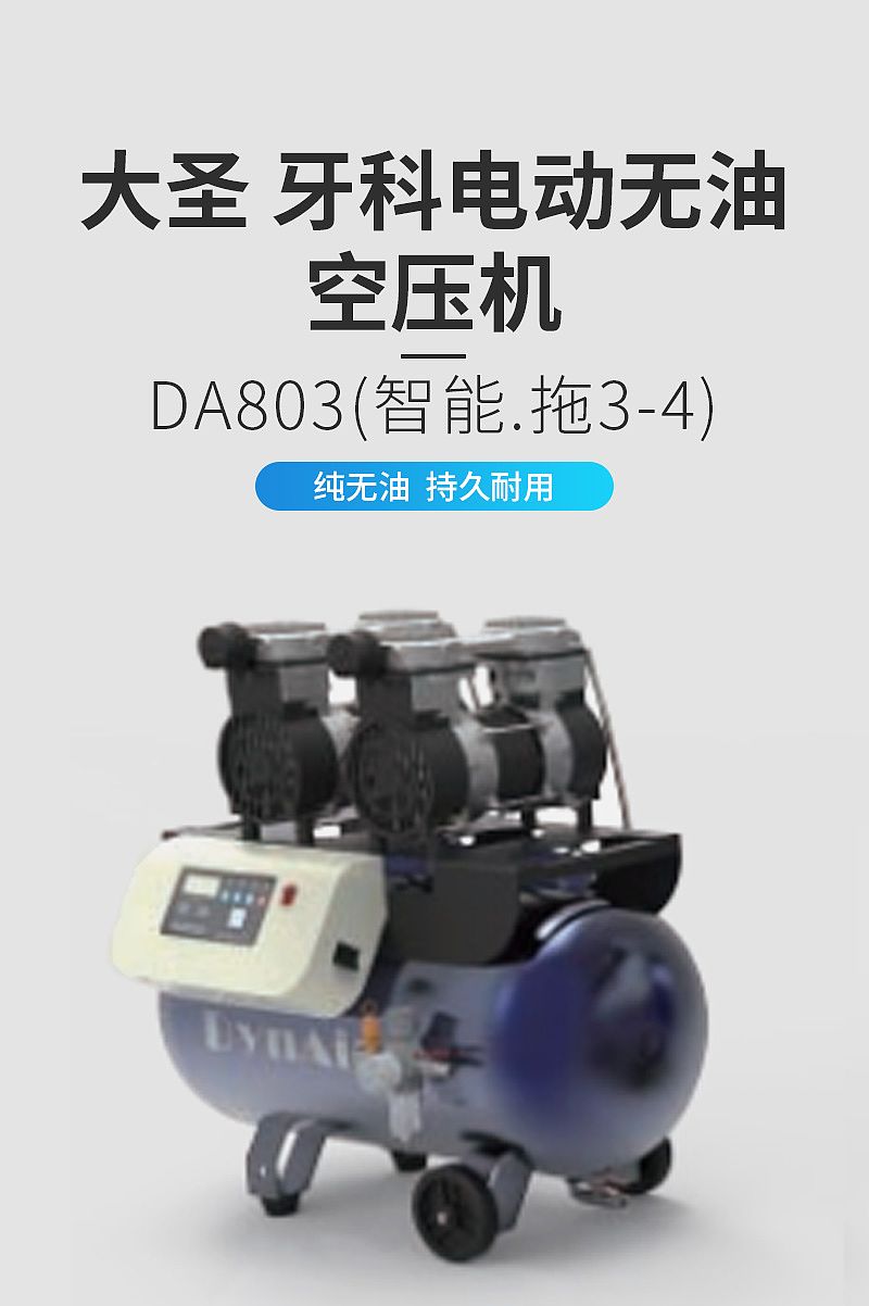 大圣DYNAIR 牙科电动无油空压机 DA803（智能.拖3-4）
