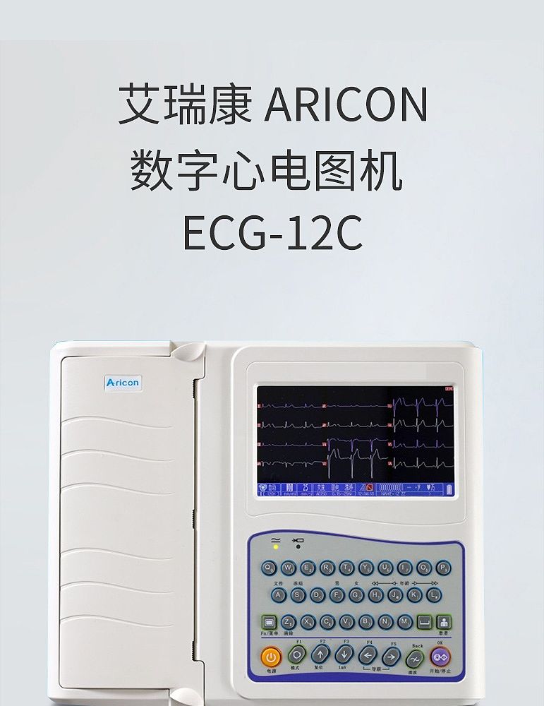 艾瑞康Aricon 数字心电图机 ECG-12C