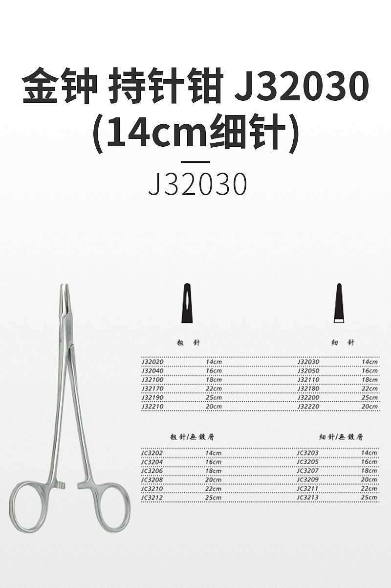 金钟 持针钳 J32030（14cm细针）