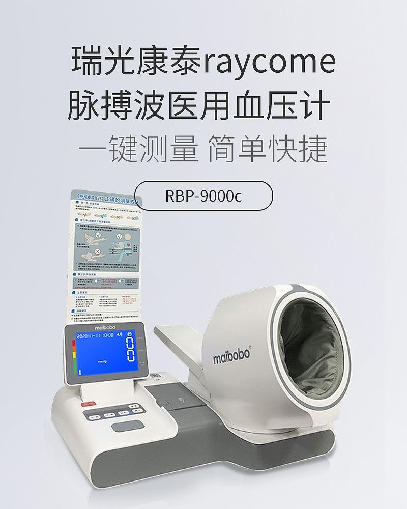 瑞光康泰raycome 脉搏波医用血压计 RBP-9000c（含桌椅）