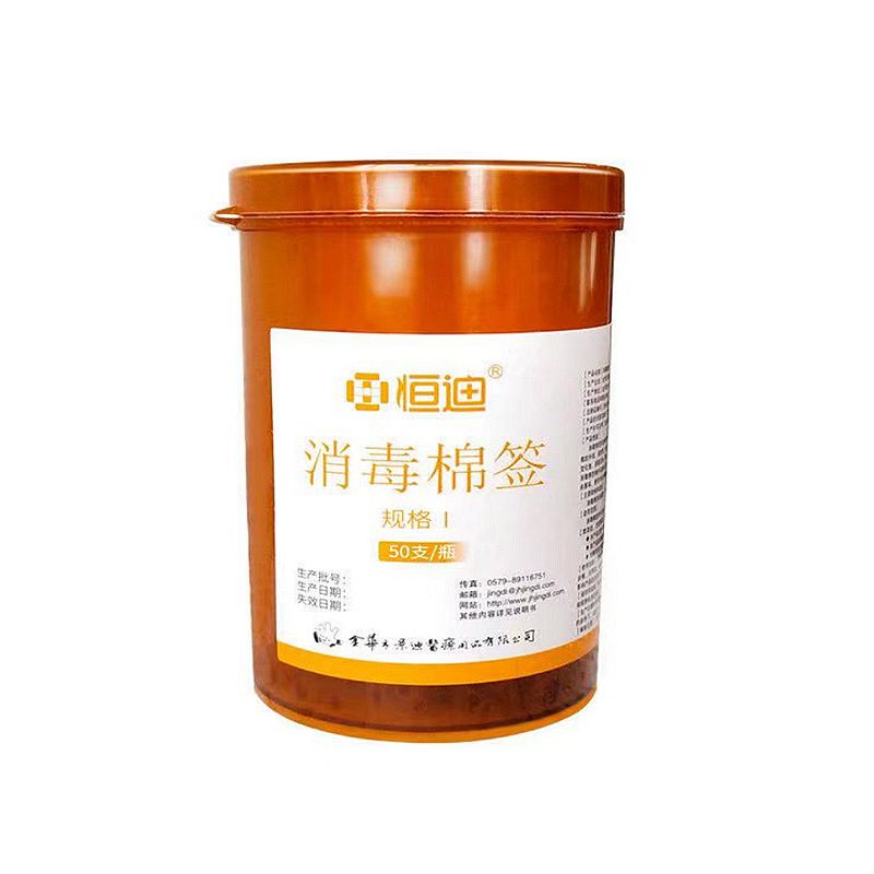 恒迪 消毒棉签 碘伏 Ⅰ型（50支/瓶 180瓶/箱）