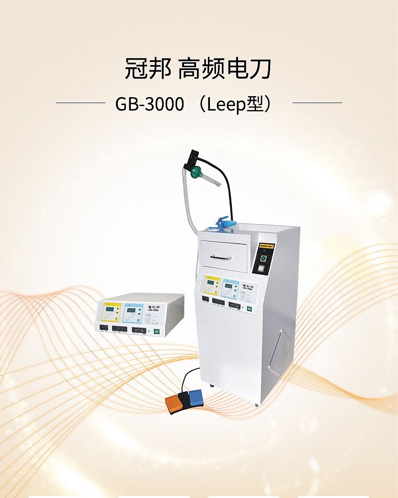 冠邦 高频电刀 GB-3000 （Leep型）