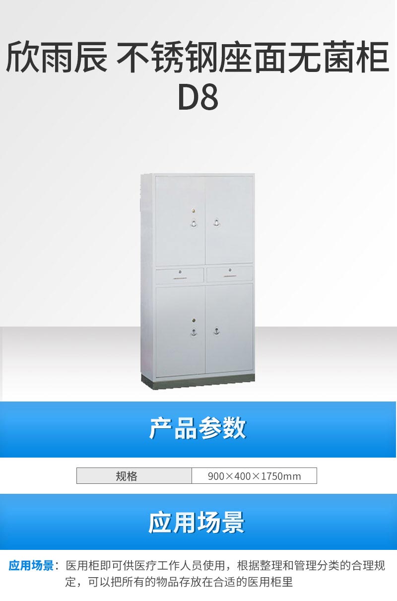 欣雨辰XINYUCHEN 不锈钢座面无菌柜 D8