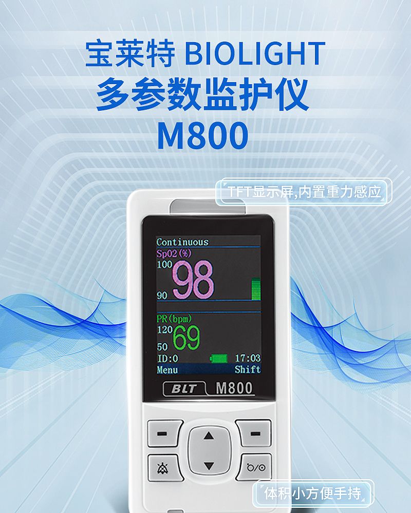 宝莱特 BIOLIGHT 多参数监护仪 M800（单血氧，儿童指夹式探头）