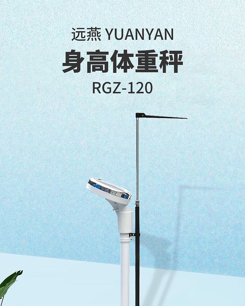 远燕YUANYAN 身高体重秤 RGZ-120