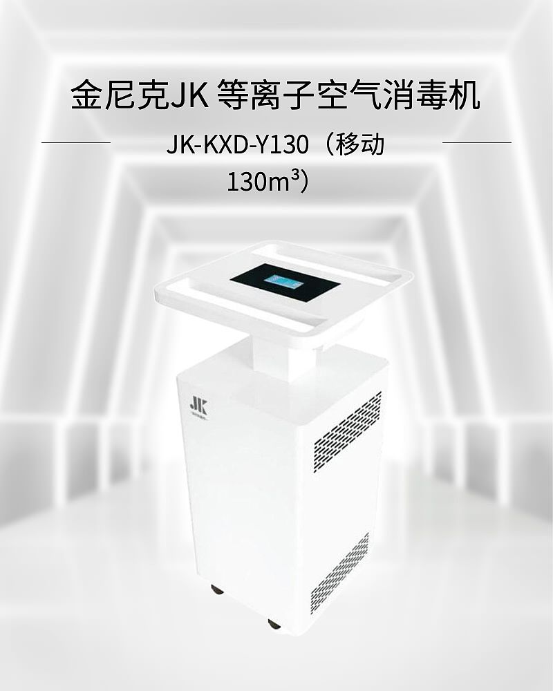 金尼克JK 等离子空气消毒机JK-KXD-Y130（移动 130m³）