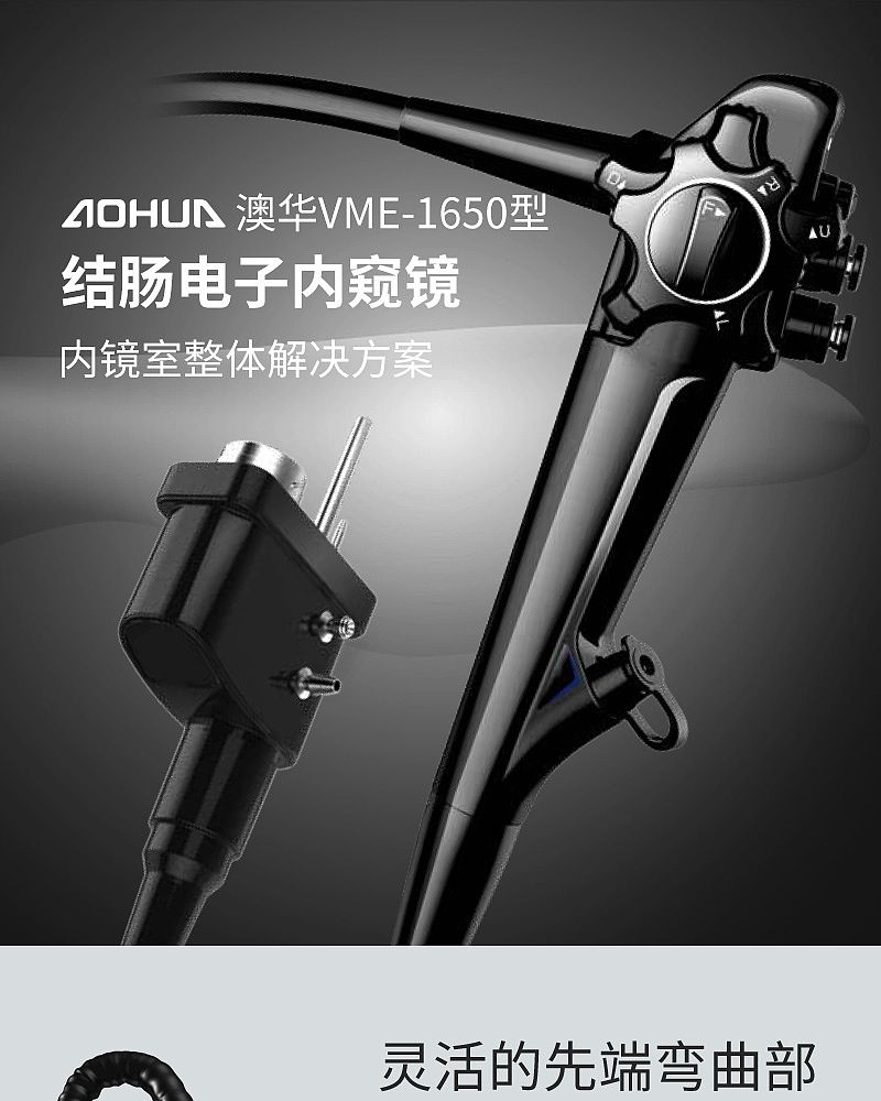 澳华AOHUA 结肠电子内窥镜 VME-1650型