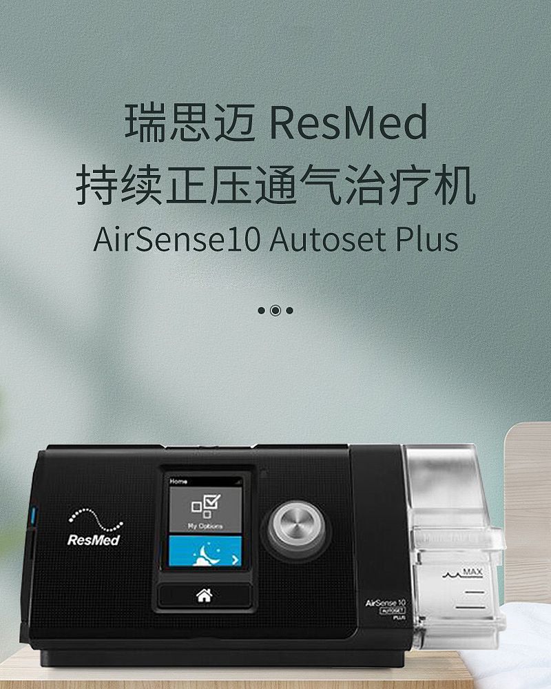瑞思迈 ResMed 持续正压通气治疗机 AirSense10 Autoset Plus