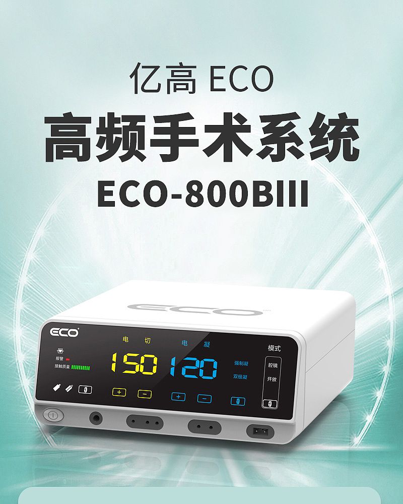 亿高ECO 高频手术系统 ECO-800BⅢ（高频电刀）