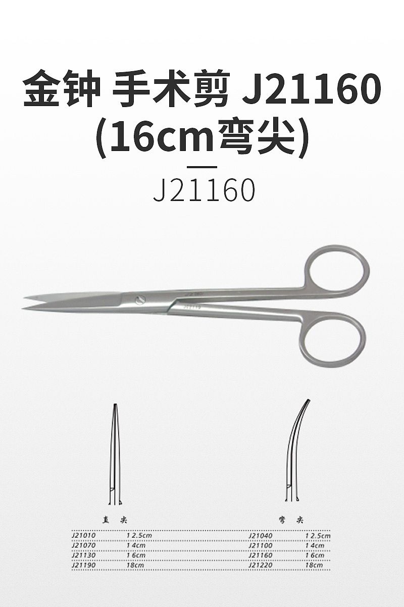 金钟 手术剪 J21160（16cm弯尖）