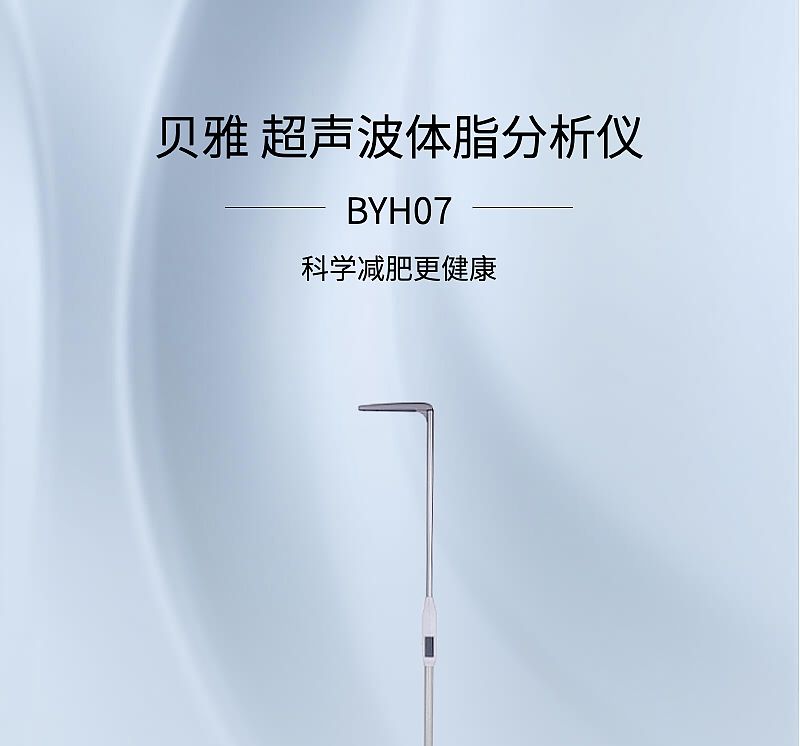 贝雅 超声波体脂分析仪 BYH07