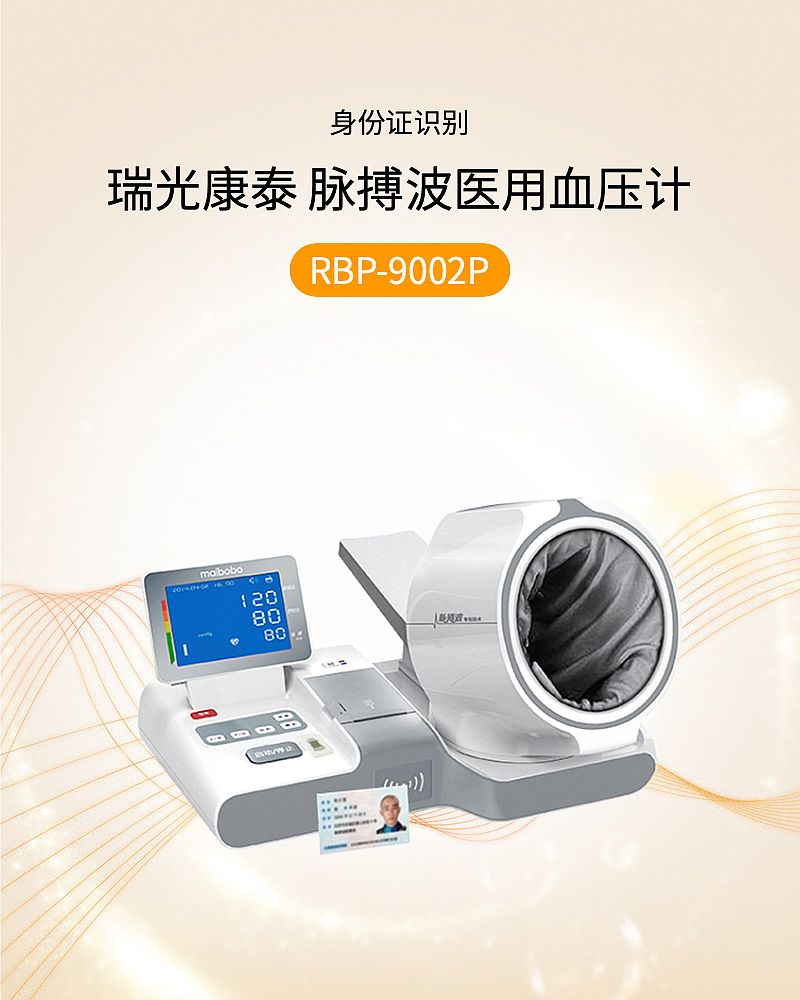 瑞光康泰raycome 脉搏波医用血压计 RBP-9002P（含桌椅）