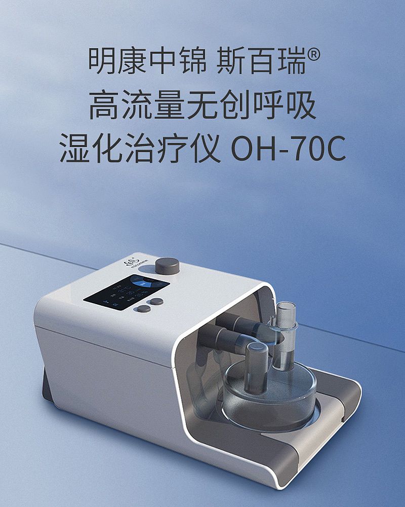 斯百瑞 高流量无创呼吸湿化治疗仪 OH-70C