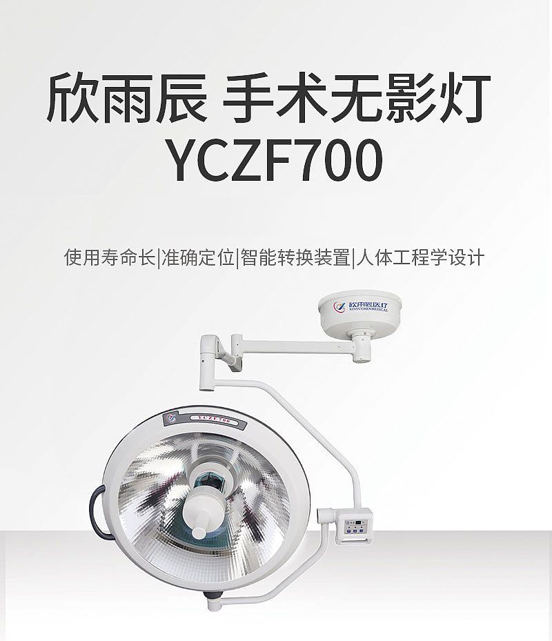 欣雨辰XINYUCHEN 手术无影灯 YCZF700