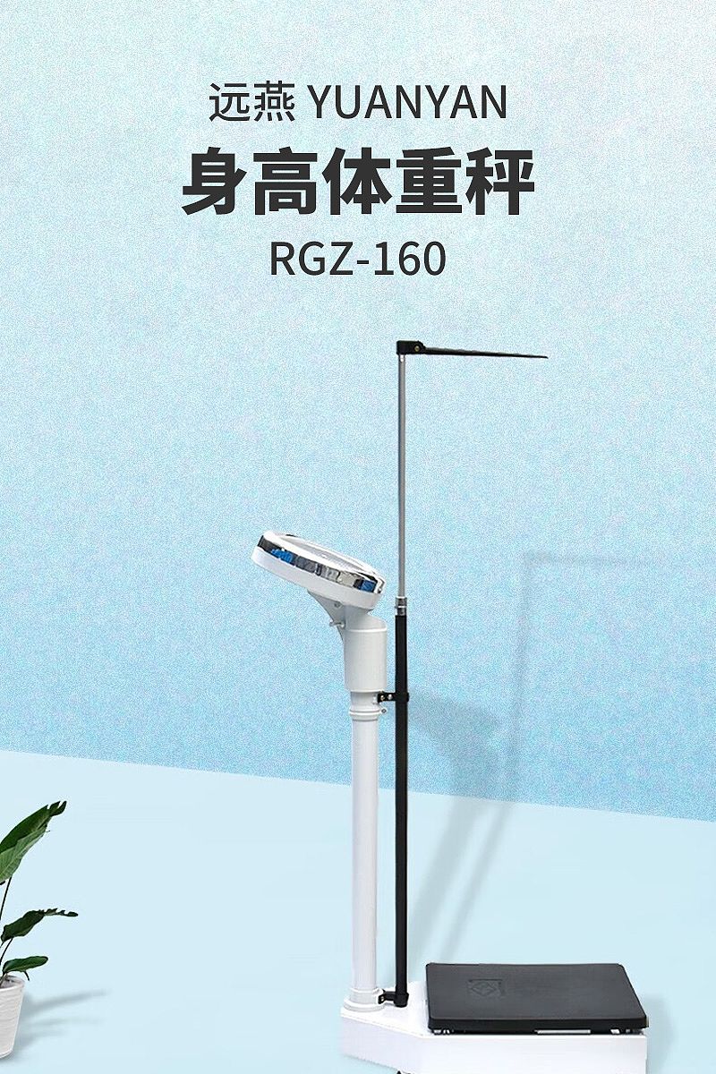 远燕YUANYAN 身高体重秤 RGZ-160