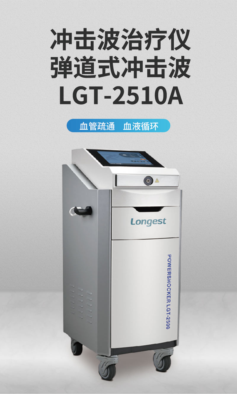 龙之杰Longest 气压弹道式体外冲击波治疗仪 LGT-2510A